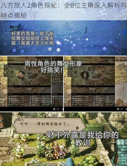 八方旅人2角色探秘：全8位主角深入解析与特点揭秘