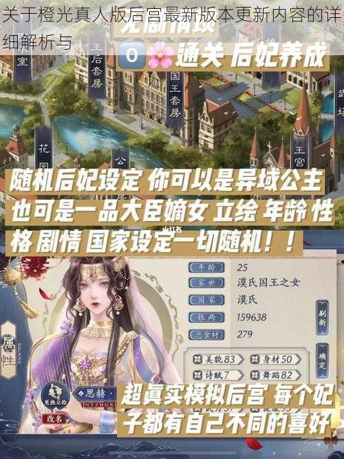 关于橙光真人版后宫最新版本更新内容的详细解析与