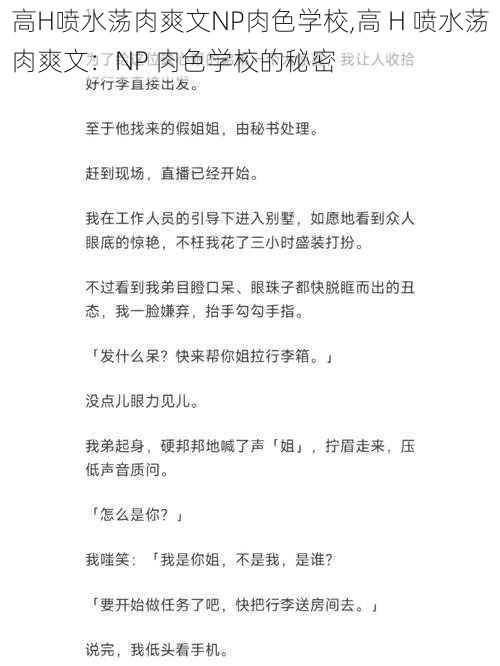 高H喷水荡肉爽文NP肉色学校,高 H 喷水荡肉爽文：NP 肉色学校的秘密