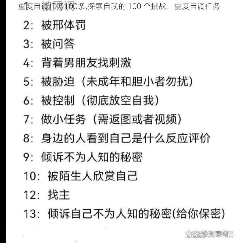 重度自调任务100条,探索自我的 100 个挑战：重度自调任务