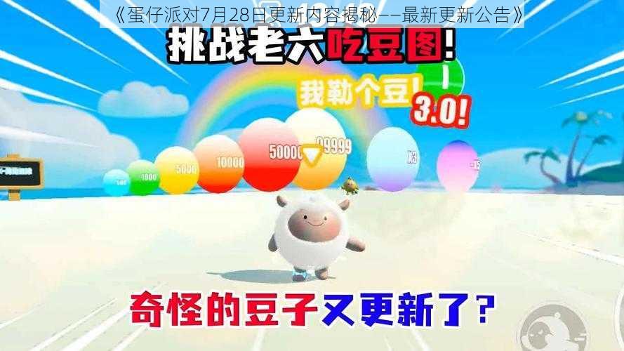 《蛋仔派对7月28日更新内容揭秘——最新更新公告》