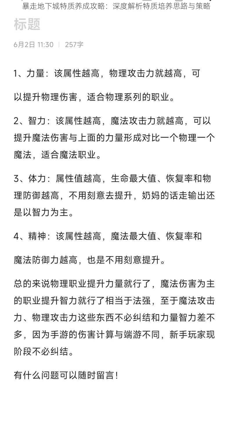 暴走地下城特质养成攻略：深度解析特质培养思路与策略