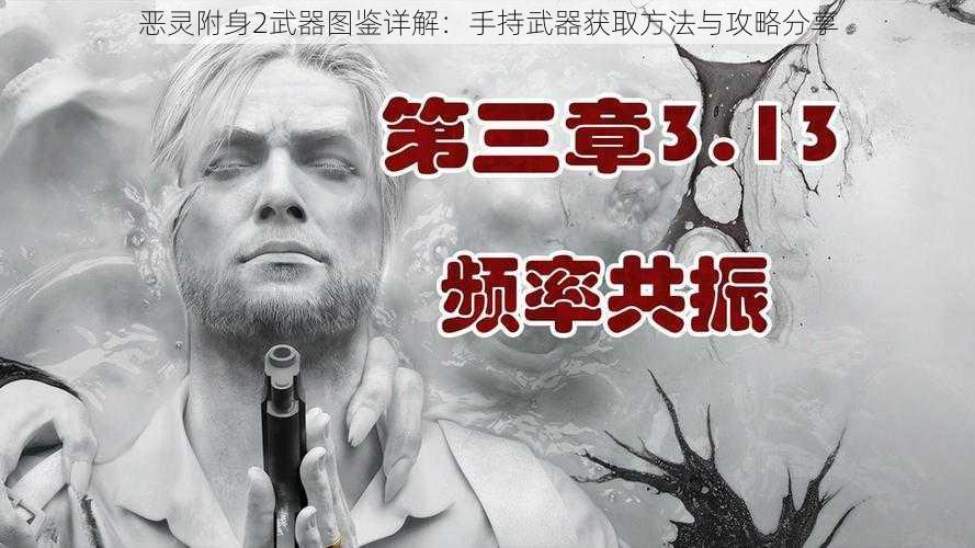 恶灵附身2武器图鉴详解：手持武器获取方法与攻略分享