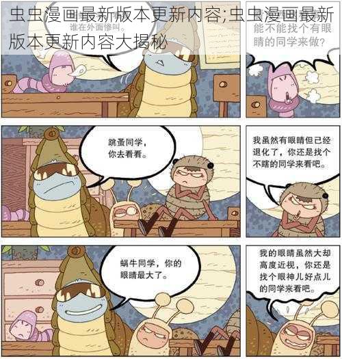 虫虫漫画最新版本更新内容;虫虫漫画最新版本更新内容大揭秘