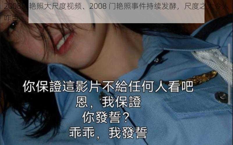 2008门艳照大尺度视频、2008 门艳照事件持续发酵，尺度之大令人咋舌