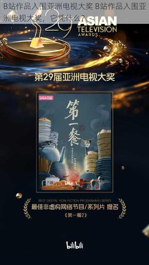 B站作品入围亚洲电视大奖 B站作品入围亚洲电视大奖，它凭什么？