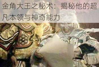 金角大王之秘术：揭秘他的超凡本领与神奇能力