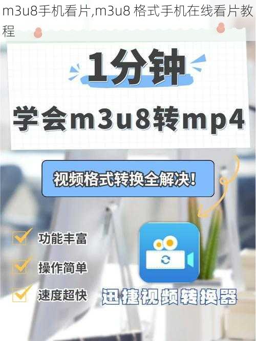 m3u8手机看片,m3u8 格式手机在线看片教程