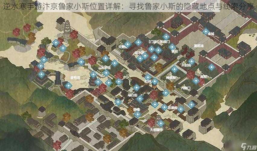 逆水寒手游汴京鲁家小斯位置详解：寻找鲁家小斯的隐藏地点与线索分享