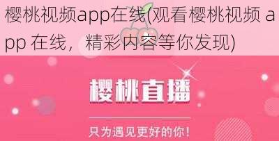 樱桃视频app在线(观看樱桃视频 app 在线，精彩内容等你发现)