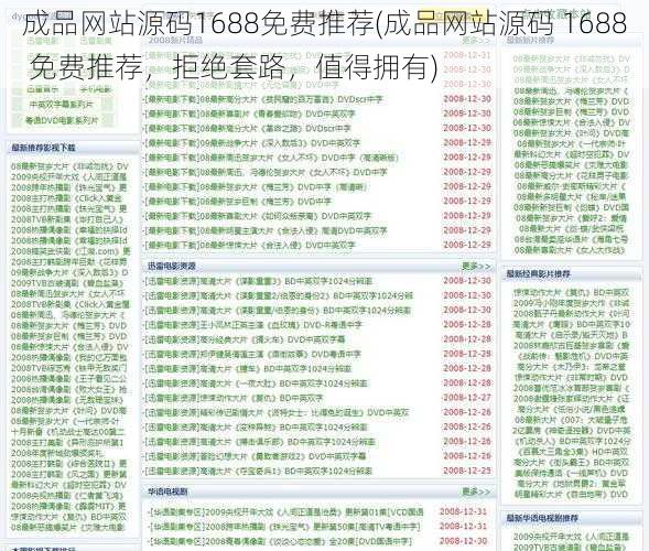 成品网站源码1688免费推荐(成品网站源码 1688 免费推荐，拒绝套路，值得拥有)