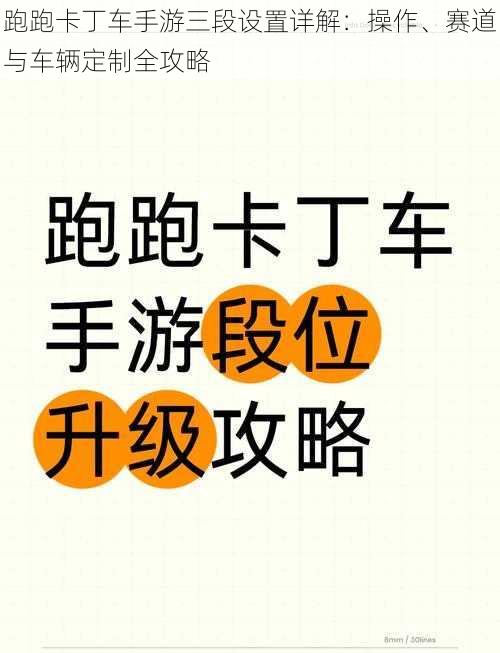 跑跑卡丁车手游三段设置详解：操作、赛道与车辆定制全攻略