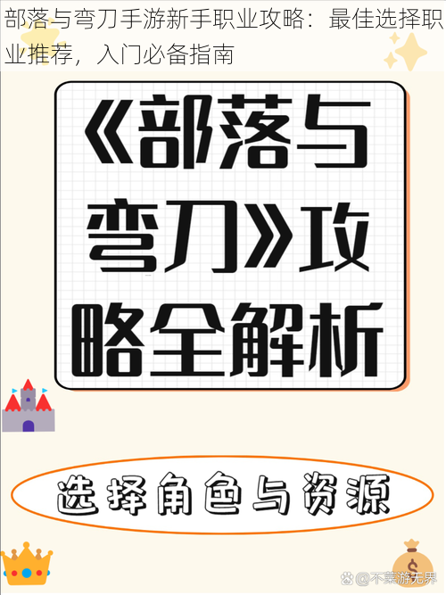 部落与弯刀手游新手职业攻略：最佳选择职业推荐，入门必备指南