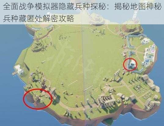 全面战争模拟器隐藏兵种探秘：揭秘地图神秘兵种藏匿处解密攻略