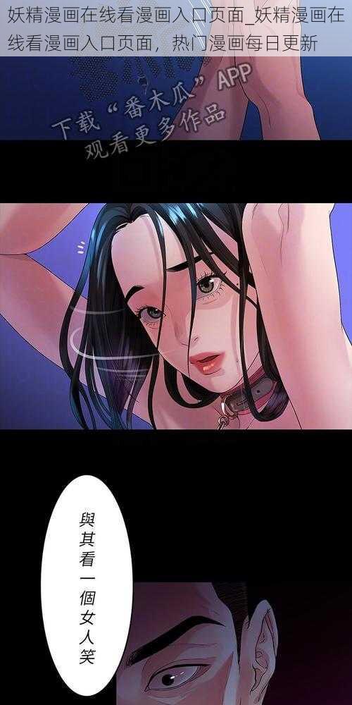 妖精漫画在线看漫画入口页面_妖精漫画在线看漫画入口页面，热门漫画每日更新