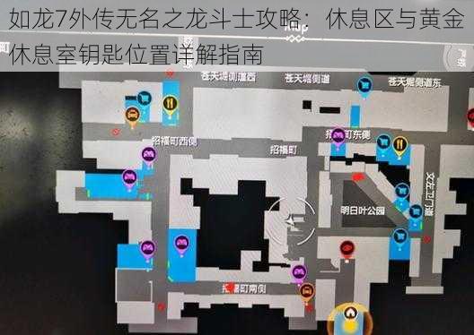 如龙7外传无名之龙斗士攻略：休息区与黄金休息室钥匙位置详解指南