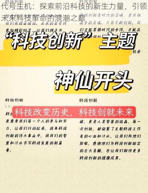 代号生机：探索前沿科技的新生力量，引领未来科技革命的浪潮之巅