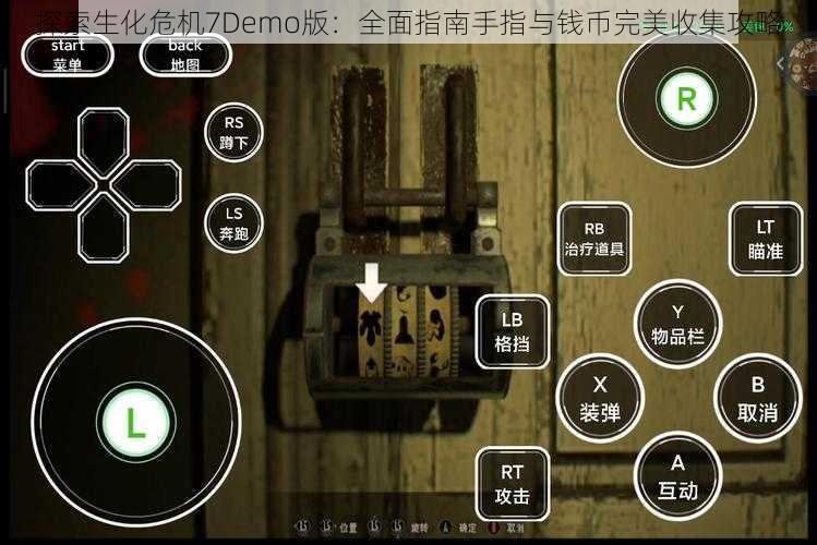 探索生化危机7Demo版：全面指南手指与钱币完美收集攻略