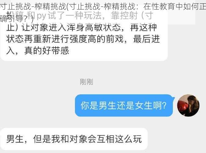 寸止挑战-榨精挑战(寸止挑战-榨精挑战：在性教育中如何正确引导？)