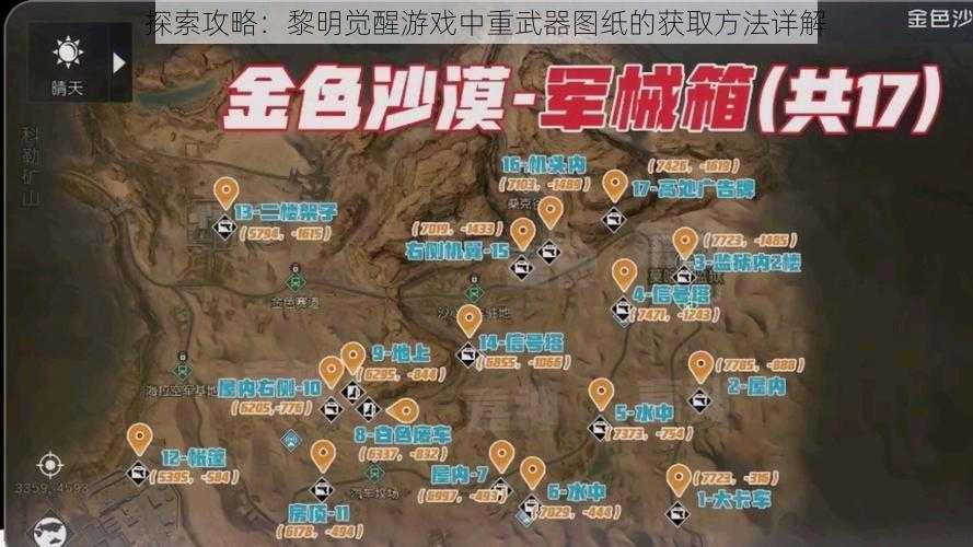 探索攻略：黎明觉醒游戏中重武器图纸的获取方法详解