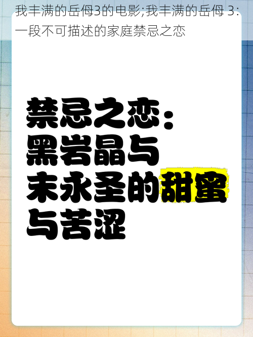 我丰满的岳㑄3的电影;我丰满的岳㑄 3：一段不可描述的家庭禁忌之恋