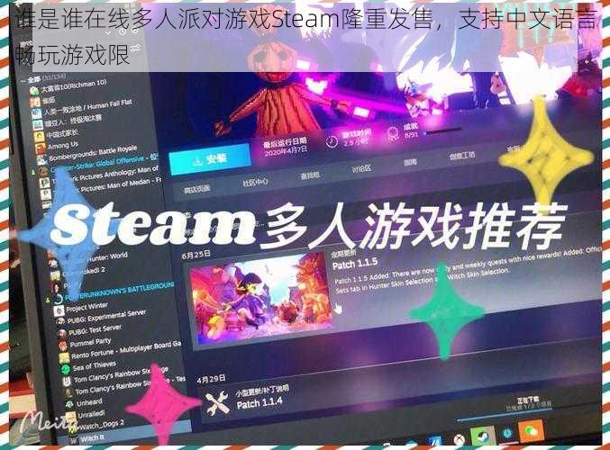 谁是谁在线多人派对游戏Steam隆重发售，支持中文语言畅玩游戏限