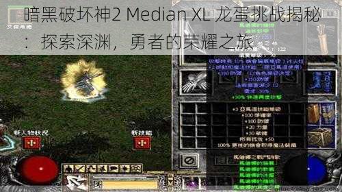 暗黑破坏神2 Median XL 龙蛋挑战揭秘：探索深渊，勇者的荣耀之旅