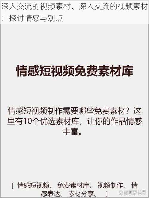 深入交流的视频素材、深入交流的视频素材：探讨情感与观点