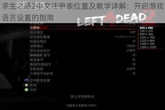 求生之路2中文注册表位置及教学详解：开启游戏语言设置的指南