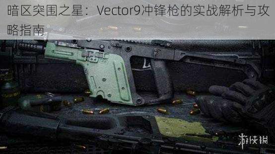 暗区突围之星：Vector9冲锋枪的实战解析与攻略指南