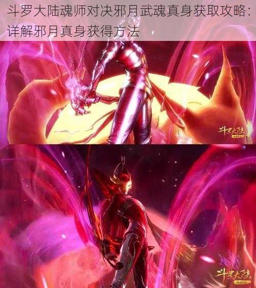 斗罗大陆魂师对决邪月武魂真身获取攻略：详解邪月真身获得方法