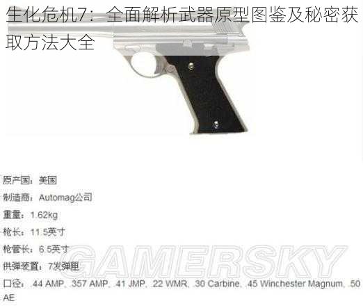 生化危机7：全面解析武器原型图鉴及秘密获取方法大全