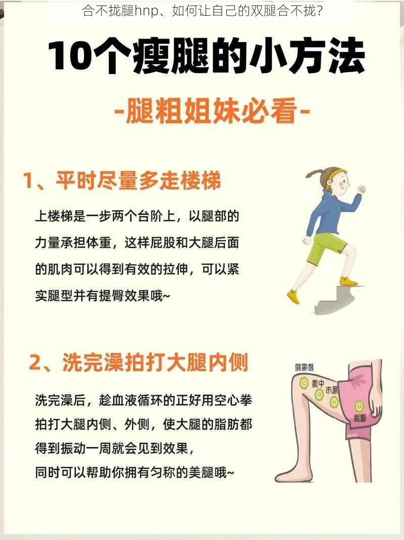 合不拢腿hnp、如何让自己的双腿合不拢？