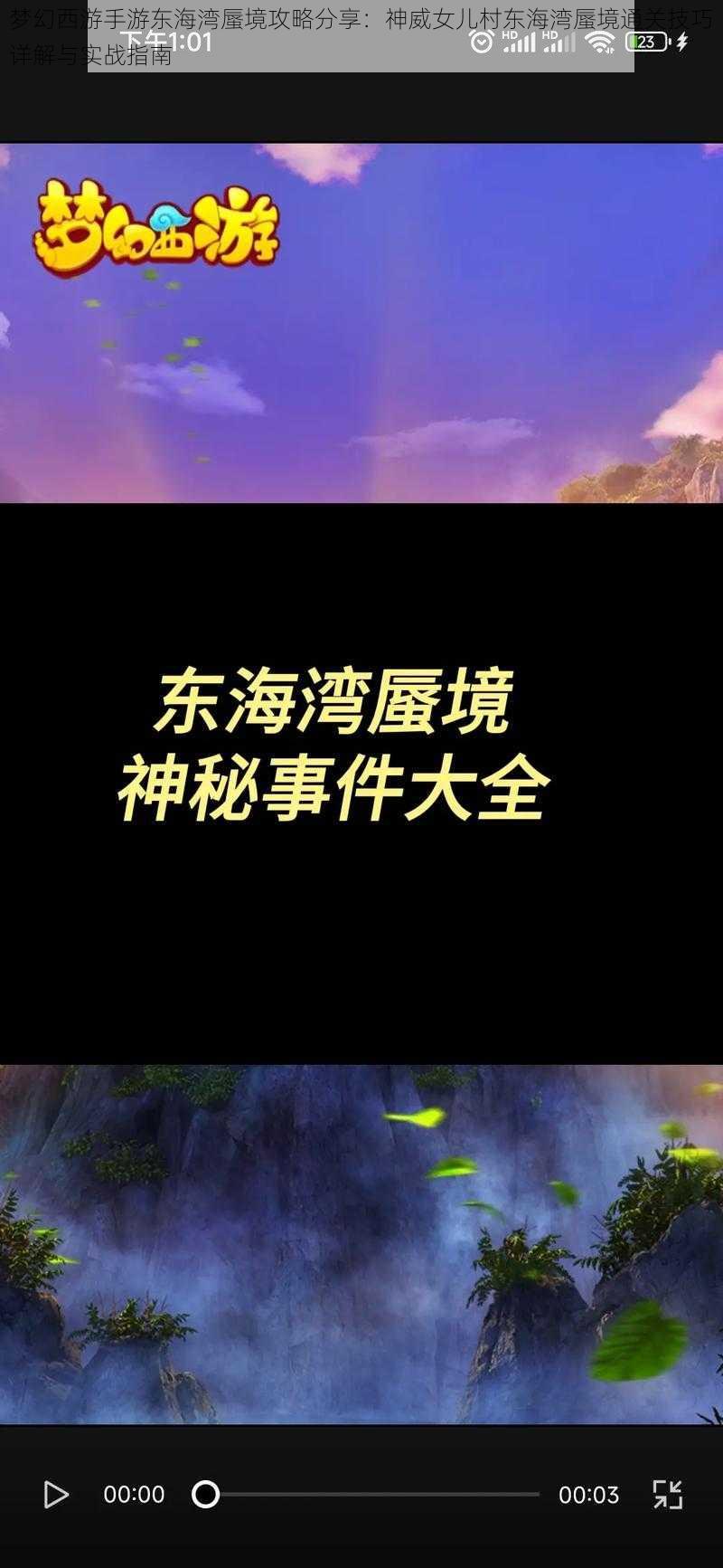 梦幻西游手游东海湾蜃境攻略分享：神威女儿村东海湾蜃境通关技巧详解与实战指南