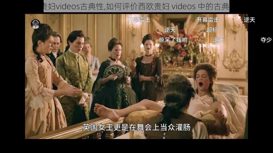 性西欧贵妇videos古典性,如何评价西欧贵妇 videos 中的古典性与性？