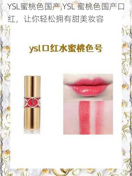 YSL蜜桃色国产,YSL 蜜桃色国产口红，让你轻松拥有甜美妆容