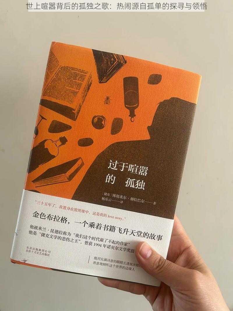 世上喧嚣背后的孤独之歌：热闹源自孤单的探寻与领悟