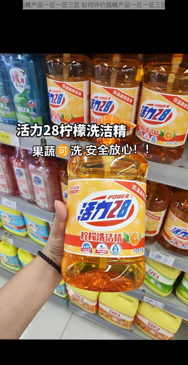 国精产品一区一区三区 如何评价国精产品一区一区三区？