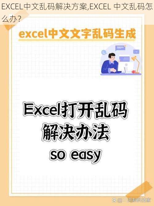 EXCEL中文乱码解决方案,EXCEL 中文乱码怎么办？