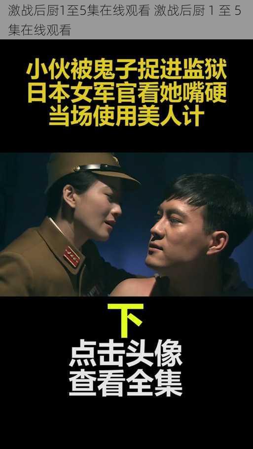 激战后厨1至5集在线观看 激战后厨 1 至 5 集在线观看