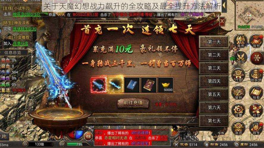 关于天魔幻想战力飙升的全攻略及最全提升方法解析