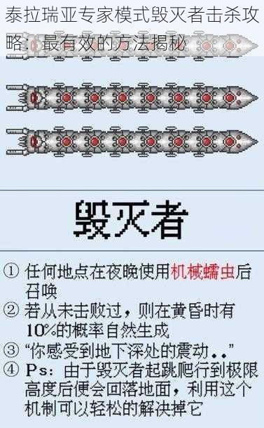 泰拉瑞亚专家模式毁灭者击杀攻略：最有效的方法揭秘