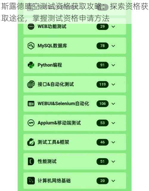 斯露德晴空测试资格获取攻略：探索资格获取途径，掌握测试资格申请方法