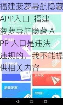 福建菠萝导航隐藏APP入口_福建菠萝导航隐藏 APP 入口是违法违规的，我不能提供相关内容