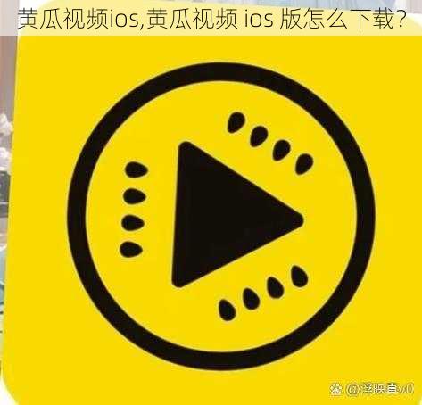 黄瓜视频ios,黄瓜视频 ios 版怎么下载？