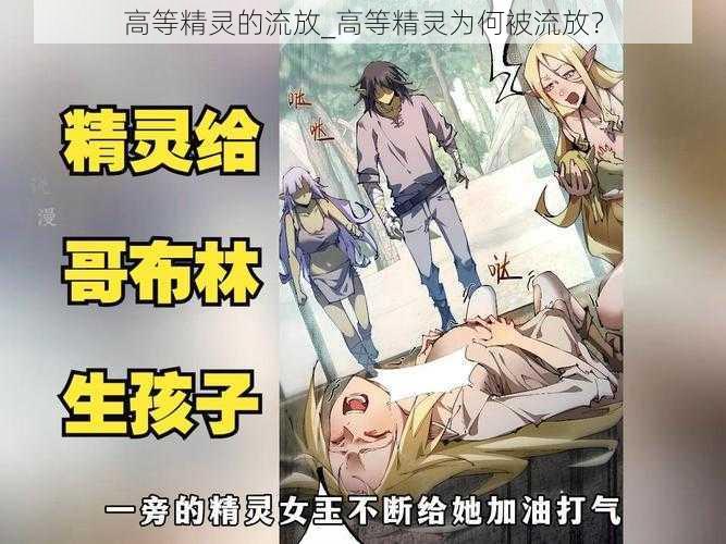 高等精灵的流放_高等精灵为何被流放？