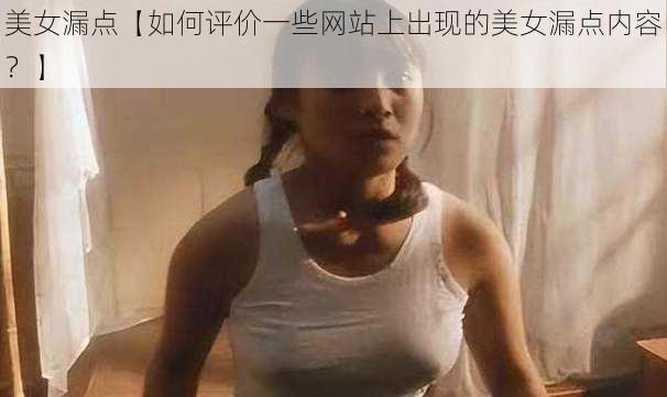 美女漏点【如何评价一些网站上出现的美女漏点内容？】