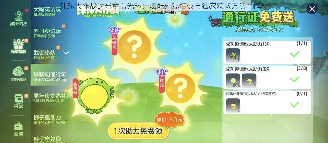 球球大作战时光童话光环：炫酷外观特效与独家获取方法全解析