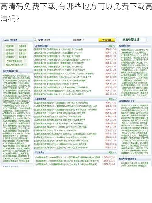 高清码免费下载;有哪些地方可以免费下载高清码？