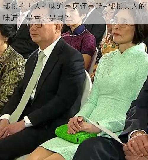 部长的夫人的味道是褒还是贬—部长夫人的味道：是香还是臭？